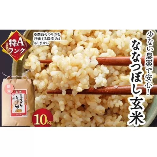 《令和7年産！》『100%自家生産玄米』善生さんの自慢の米 玄米ななつぼし10kg※一括発送