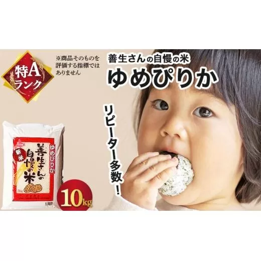 《令和7年産！》『100%自家生産精米』善生さんの自慢の米 ゆめぴりか10kg※一括発送