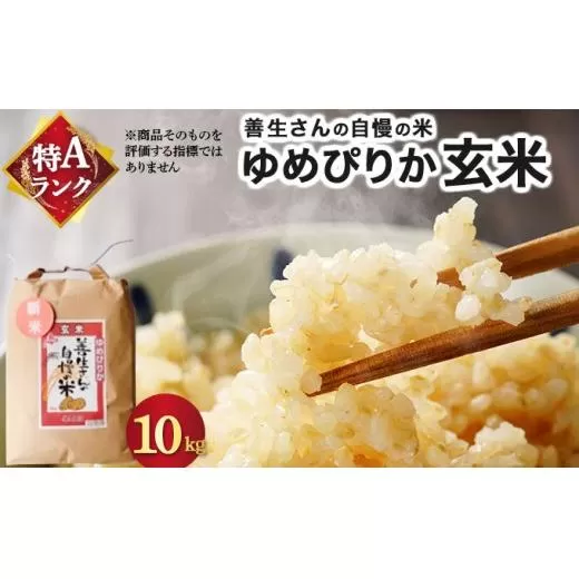 《令和7年産！》『100%自家生産玄米』善生さんの自慢の米 玄米ゆめぴりか10kg※一括発送