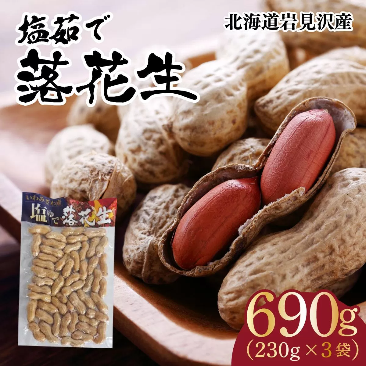 塩茹で落花生（冷凍）