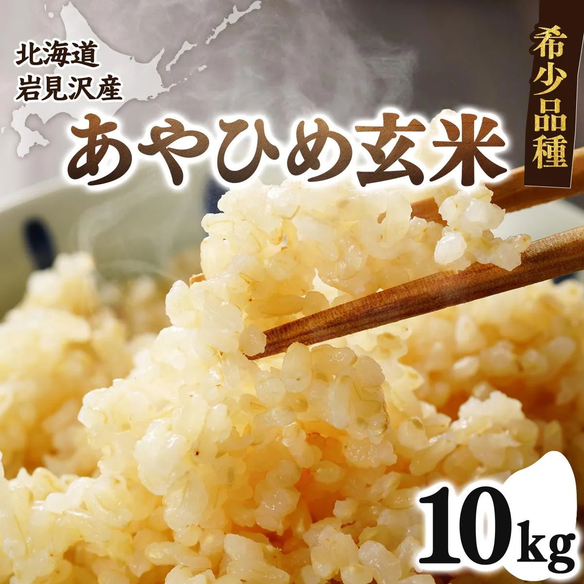 令和7年産 北海道岩見沢市産 あやひめ玄米10kg ≪沖縄・離島配送不可≫