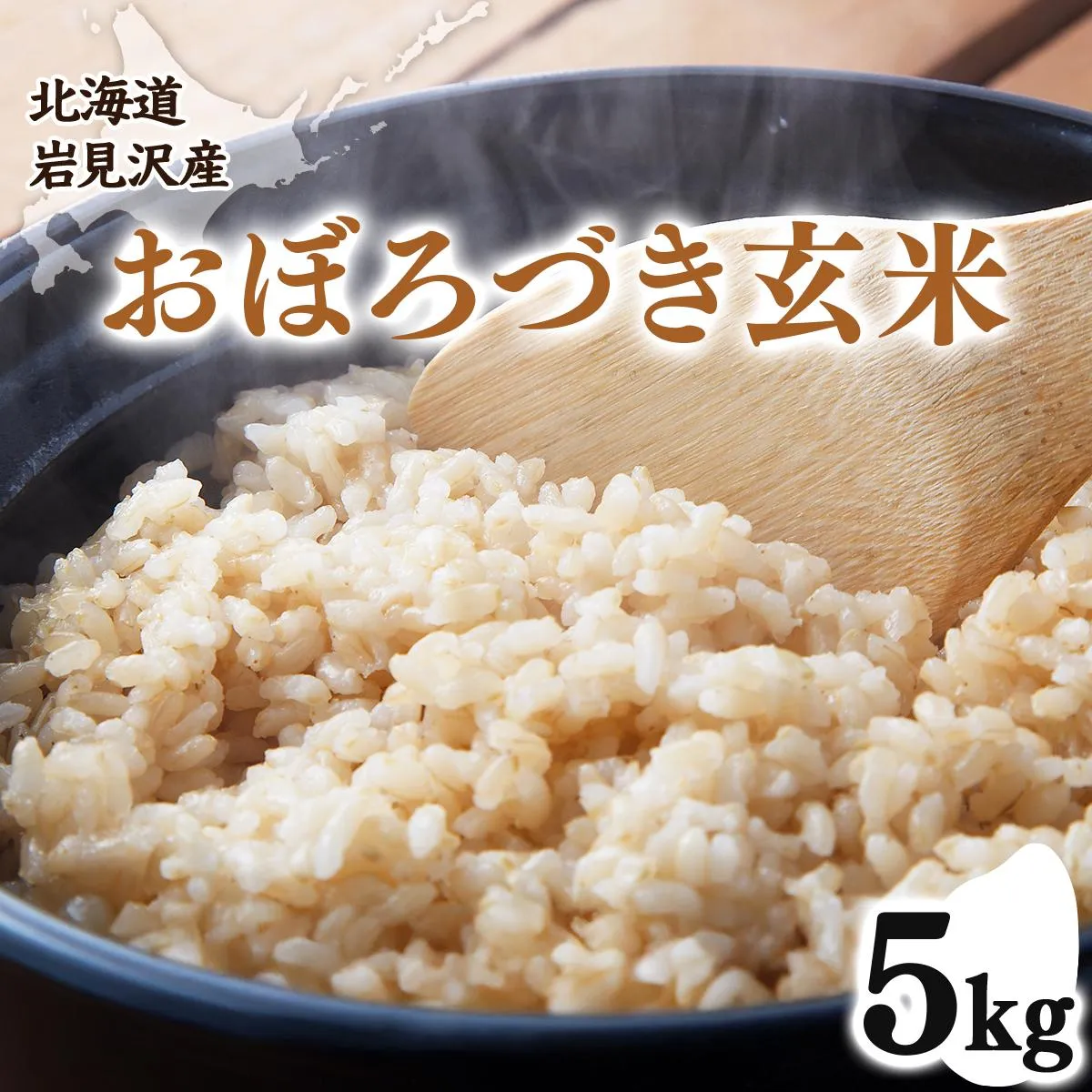 令和7年産 北海道岩見沢市産 おぼろづき玄米5kg ≪沖縄・離島配送不可≫
