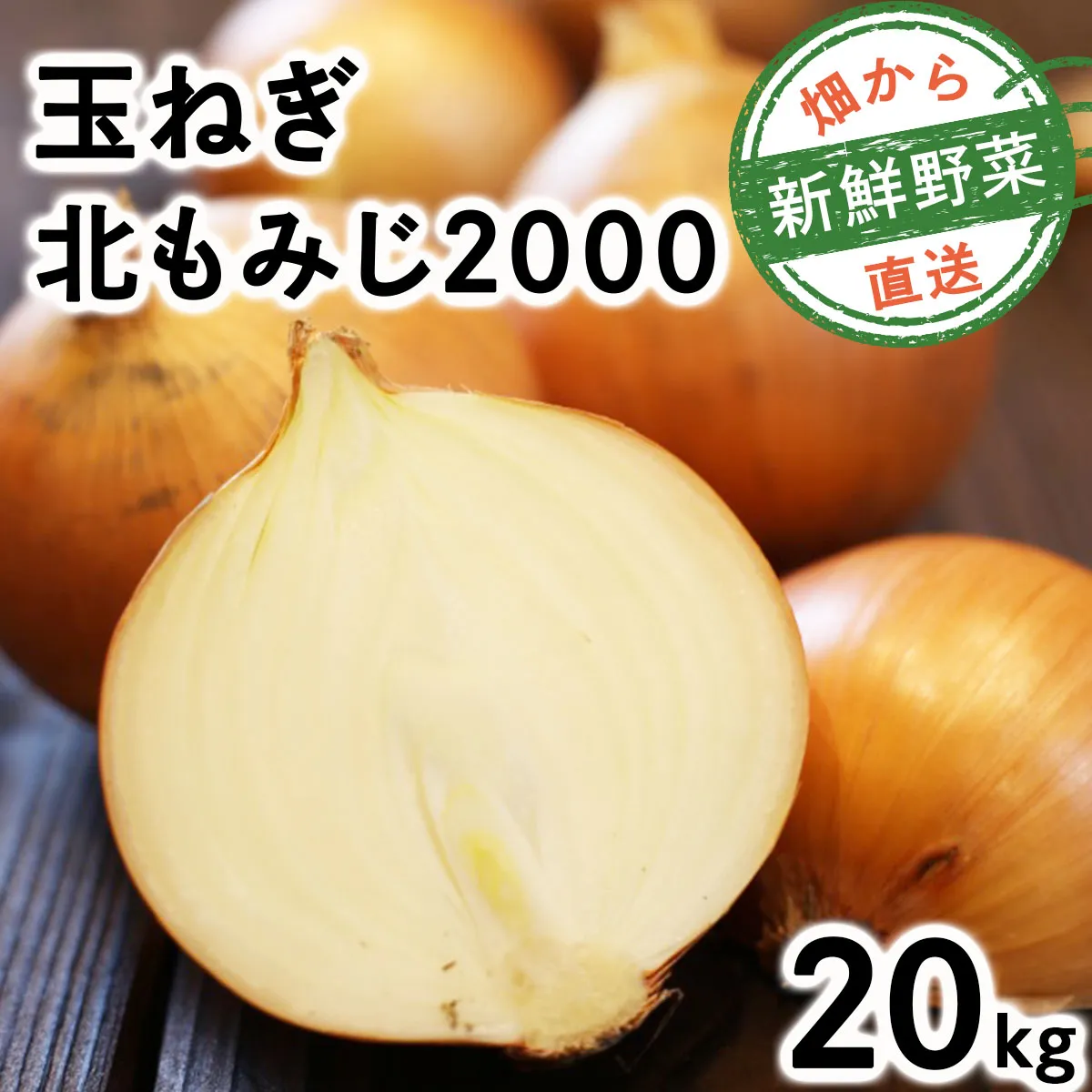 畑から直送の新鮮野菜！玉ねぎ（北もみじ2000）20kg｜タマネギ たまねぎ 玉葱 北海道 岩見沢市【a168-009】