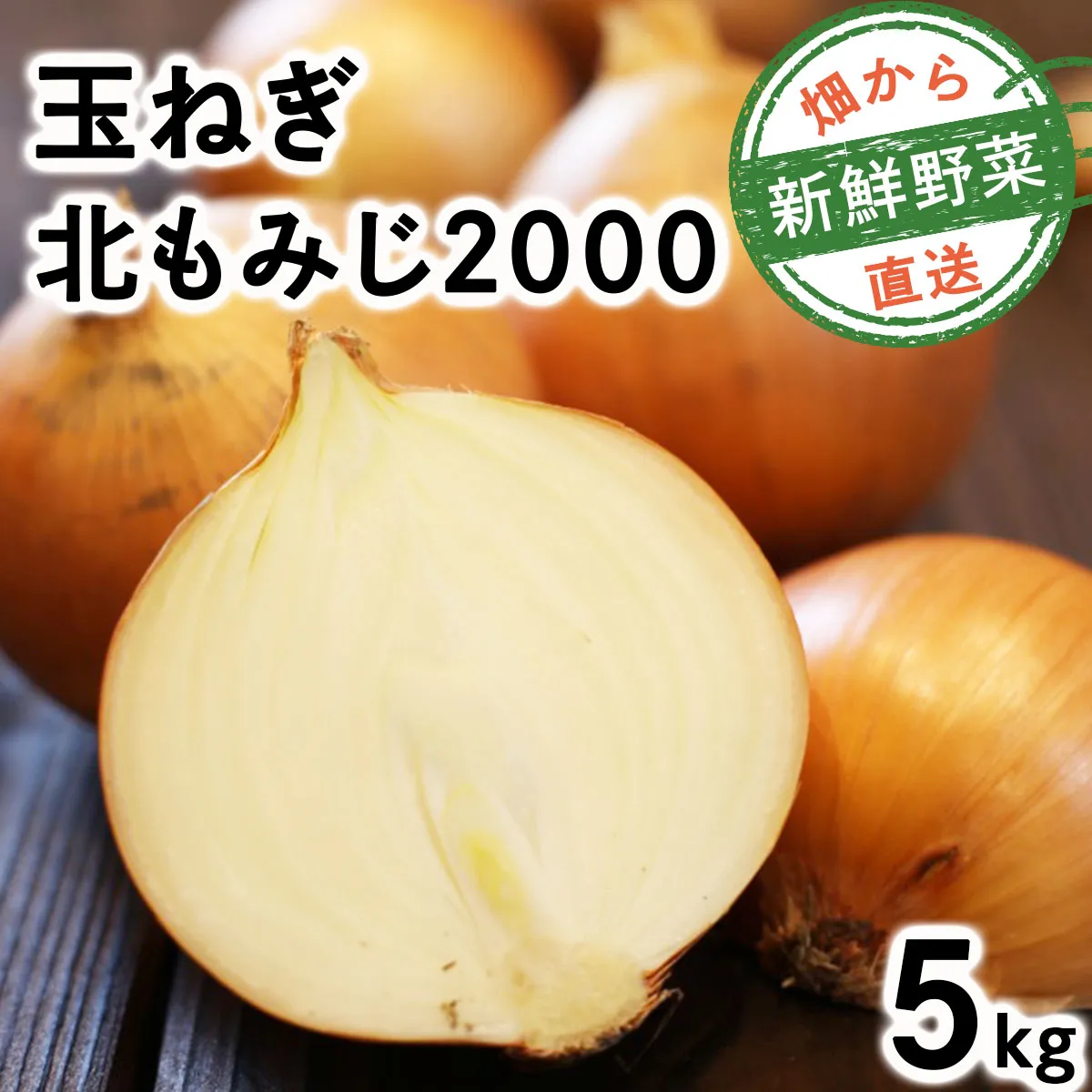 畑から直送の新鮮野菜！玉ねぎ（北もみじ2000）5kg｜タマネギ たまねぎ 玉葱 北海道 岩見沢市【a168-007】