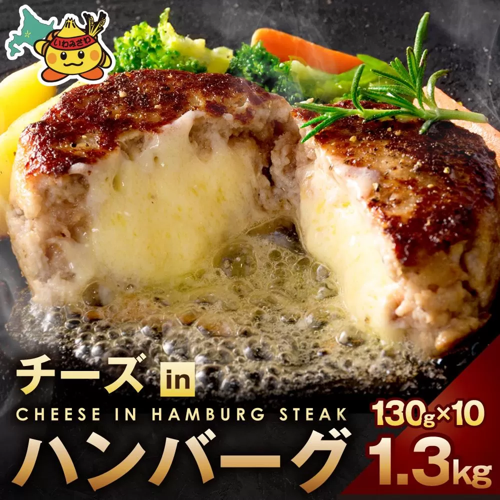チーズインハンバーグ 1.3kg (130g×10個)