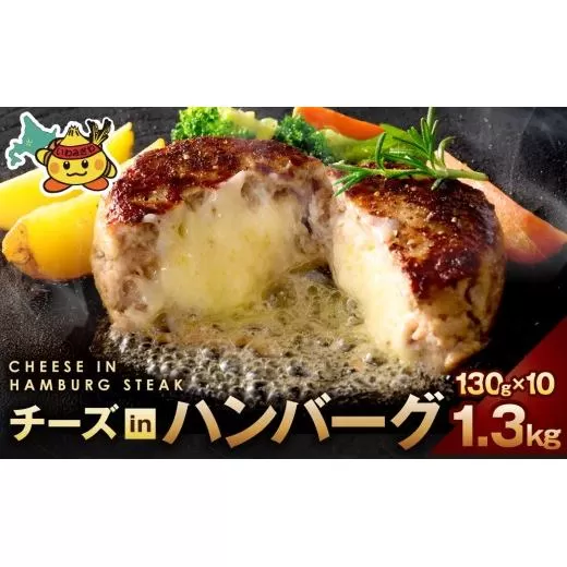チーズインハンバーグ 1.3kg (130g×10個)