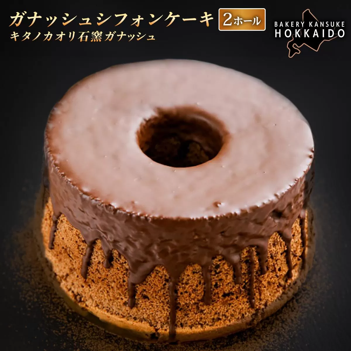【驚きのふわふわ触感】『ガナッシュシフォンケーキ』キタノカオリ石窯ガナッシュ(2ホール) 3セット |スイーツ チョコ ケーキ プレミアム小麦キタノカオリ100% パン屋 自家製 朝食 おやつ 冷凍 北海道 岩見沢