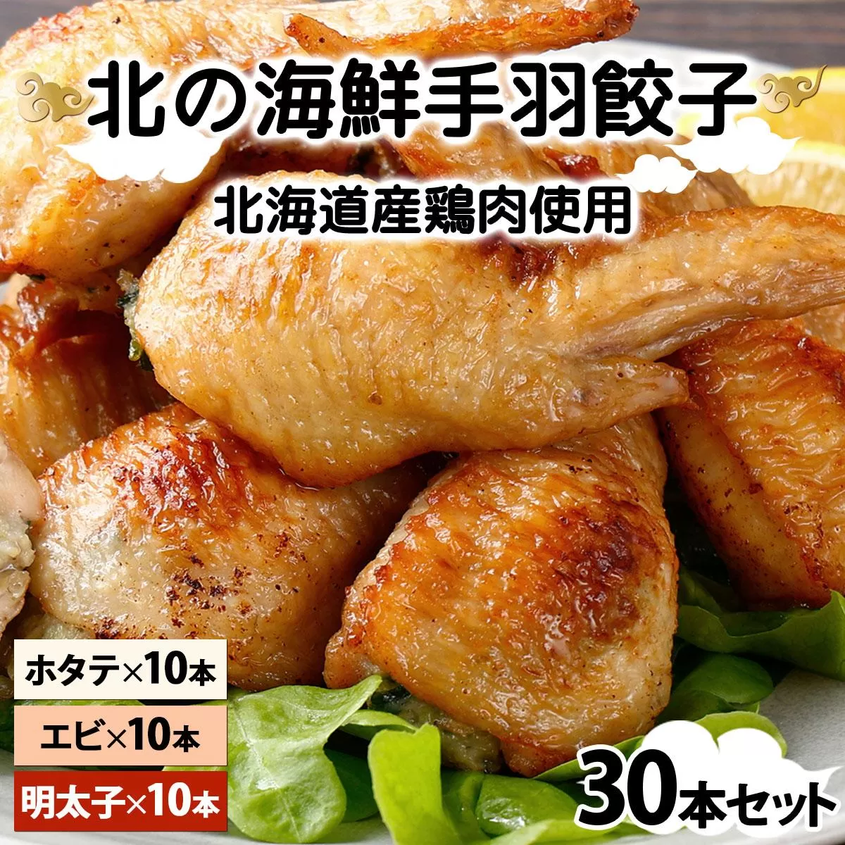 北海道産鶏肉を使った海鮮手羽先餃子【北の海鮮手羽ぎょうざ】30個セット(10個×3種)≪配送地域限定≫