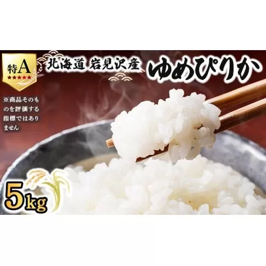 令和7年産 山下商店 ゆめぴりか 5kg | 北海道岩見沢産 ゆめぴりか 米 白米 お米 岩見沢市