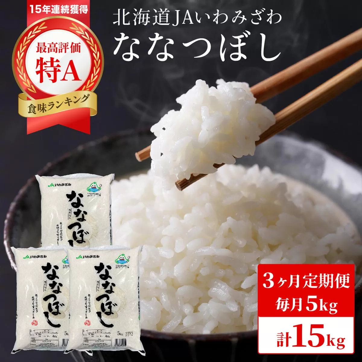 令和7年産 北海道一の米処“岩見沢”の自信作！ななつぼし（5kg×3ヶ月） 合計15kg ※定期便