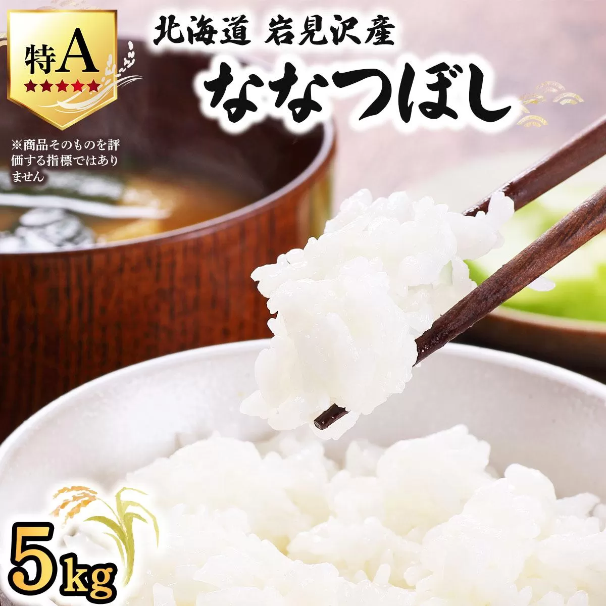 令和7年産 山下商店ななつぼし 5kg | 北海道岩見沢産 ななつぼし 米 白米 お米 岩見沢市