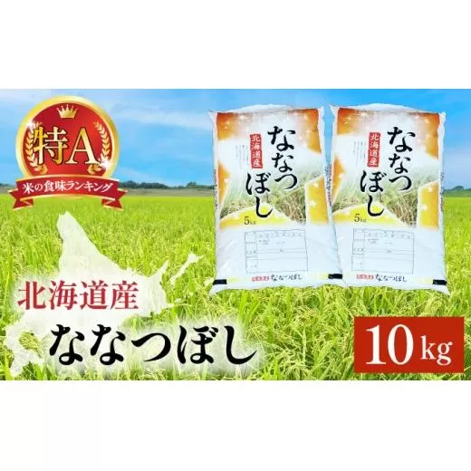 令和7年産 ななつぼし 10kg (5kg×2袋) 精米 | 北海道岩見沢産 ななつぼし 精米 10kg 白米 米 お米 ご飯 ごはん 北海道 岩見沢市
