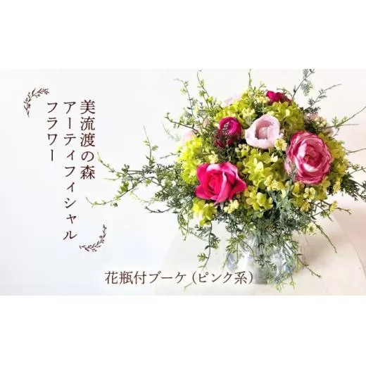 美流渡の森　アーティフィシャルフラワー花瓶付ブーケ（ピンク系）
