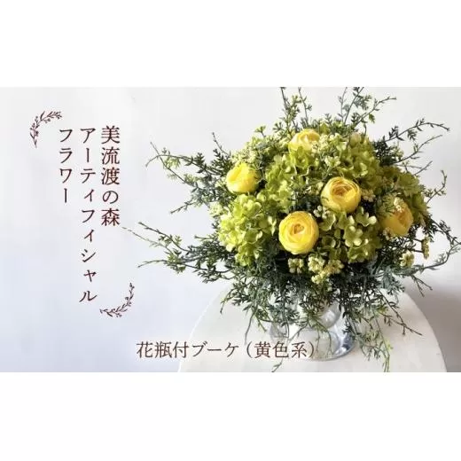 美流渡の森　アーティフィシャルフラワー花瓶付ブーケ（黄色系）