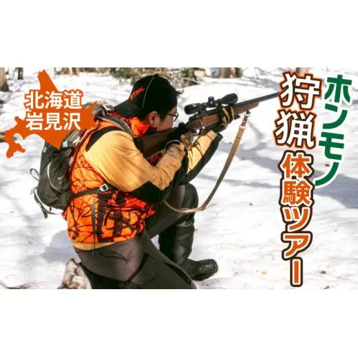 岩見沢での狩猟体験ツアー