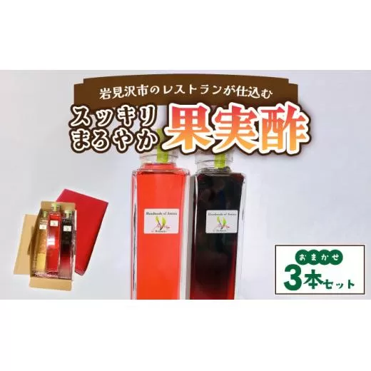 岩見沢市のレストランが仕込む“スッキリ円やか果実酢”  おまかせ３本セット箱入【a154-001】