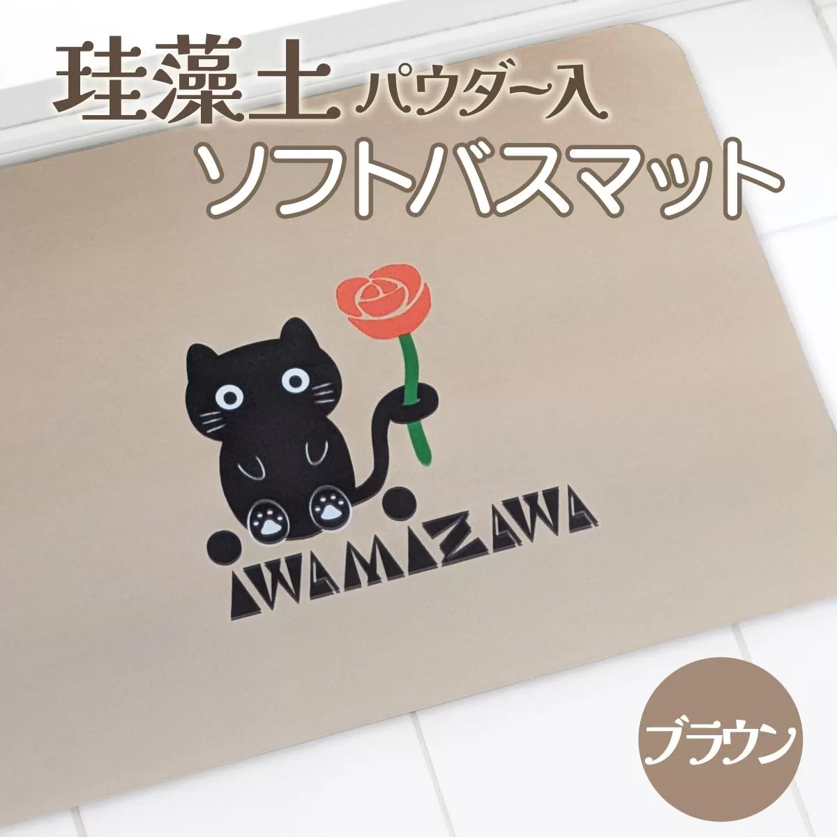 バラと岩見沢猫の珪藻土パウダー入りソフトバスマット(ブラウン) 約40×60cm
