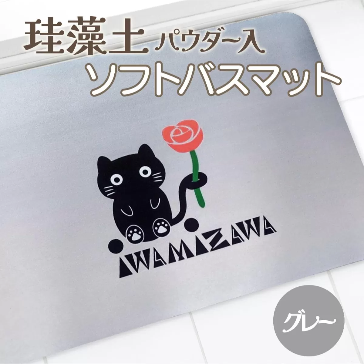 バラと岩見沢猫の珪藻土パウダー入りソフトバスマット(グレー) 約40×60cm