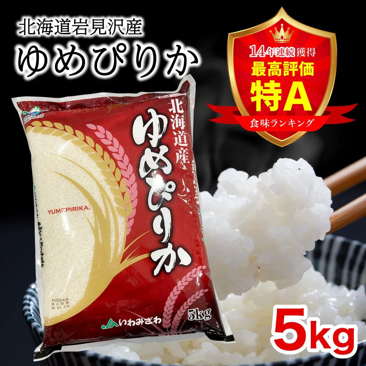 令和7年産 北海道一の米処“岩見沢”の自信作！ ゆめぴりか 5kg