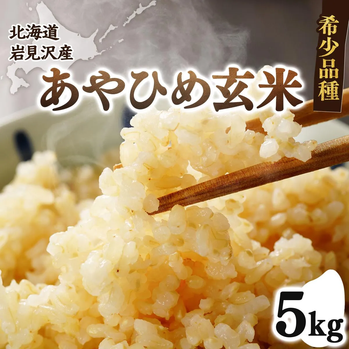 令和7年産 北海道岩見沢市産 あやひめ玄米5kg ≪沖縄・離島配送不可≫