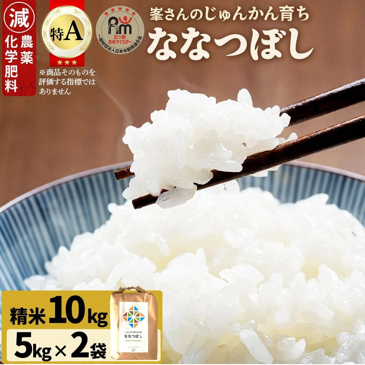 令和7年産!岩見沢産 特別栽培米 峯さんの「ななつぼし」 10kg(5kg×2)
