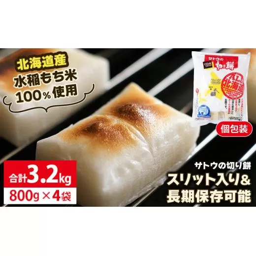 サトウ 切り餅オール北海道 3.2kg (800g×4袋)【サトウの切り餅】