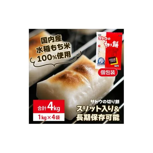 サトウ 切り餅パリッとスリット 4.0kg (1kg×4袋)【サトウの切り餅】