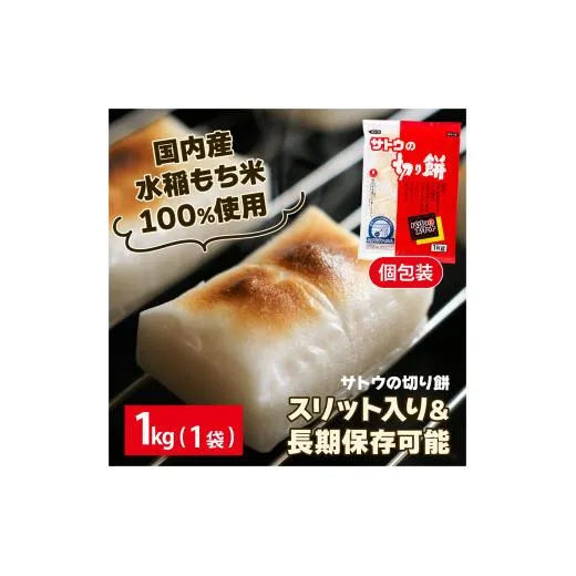 サトウ 切り餅パリッとスリット 1.0kg (1kg×1袋)【サトウの切り餅】