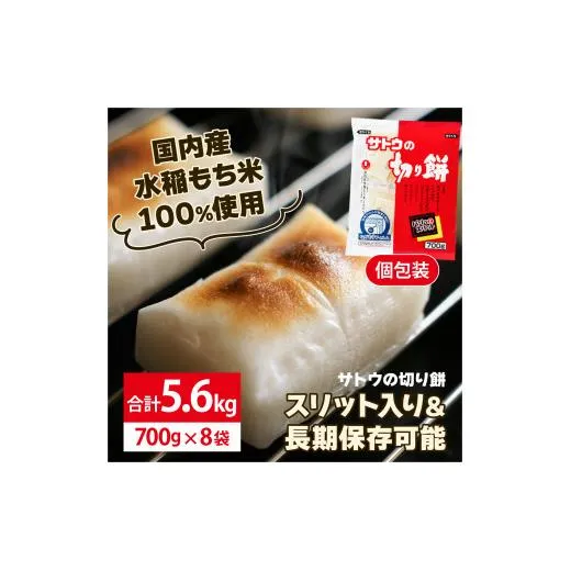 サトウ 切り餅パリッとスリット 5.6kg (700g×8袋)【サトウの切り餅】