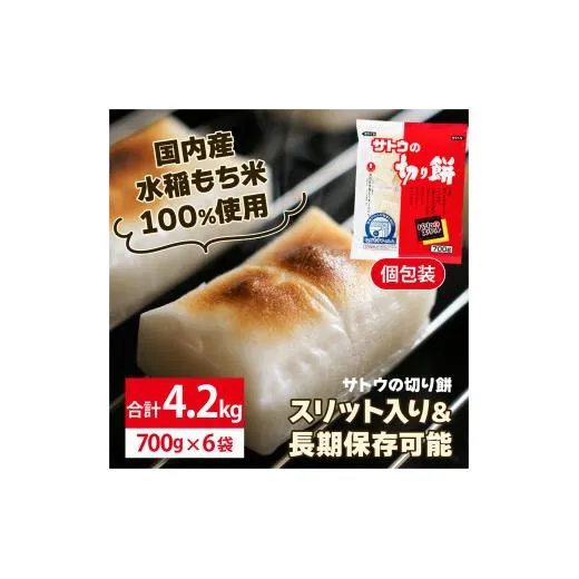 サトウ 切り餅パリッとスリット 4.2kg (700g×6袋)【サトウの切り餅】