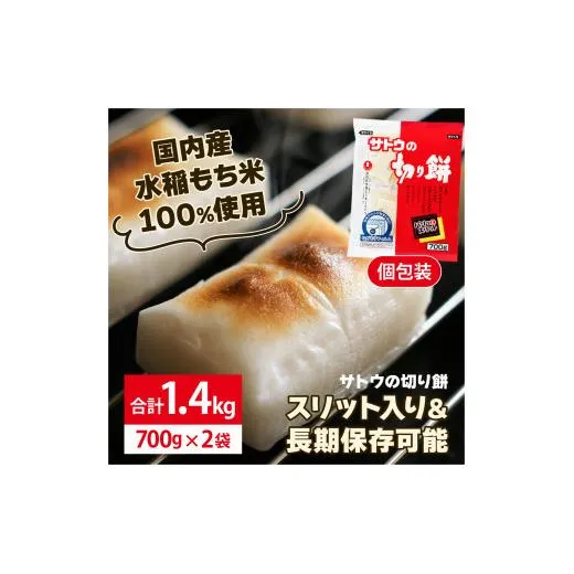 サトウ 切り餅パリッとスリット 1.4kg (700g×2袋)【サトウの切り餅】