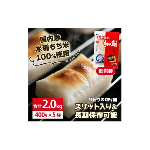 サトウ 切り餅パリッとスリット 2.0kg (400g×5袋)【サトウの切り餅】