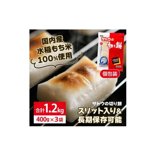 サトウ 切り餅パリッとスリット 1.2kg (400g×3袋)【サトウの切り餅】