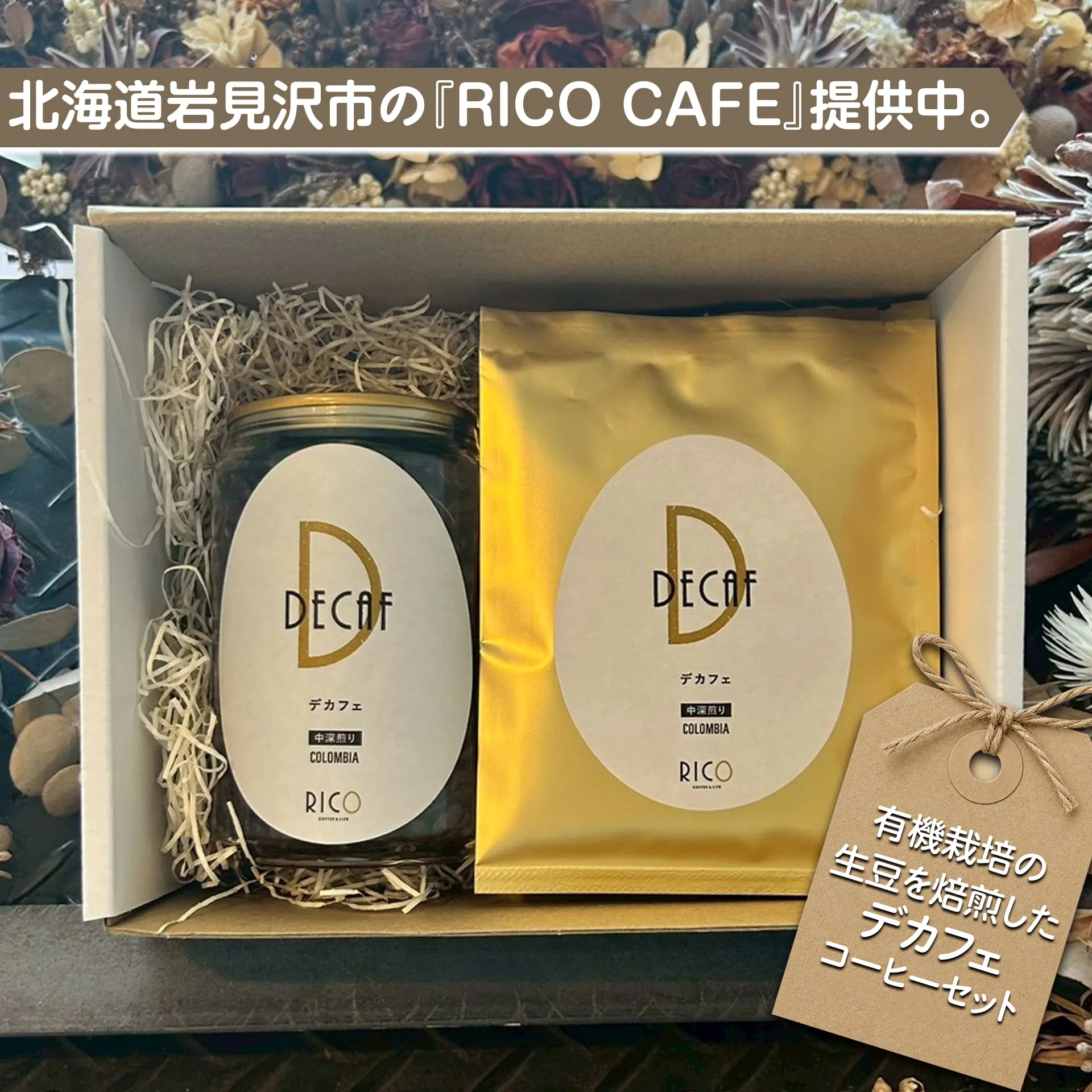 北海道岩見沢の『RICO CAFE』で提供中 有機栽培の生豆を焙煎したデカフェコーヒーセット