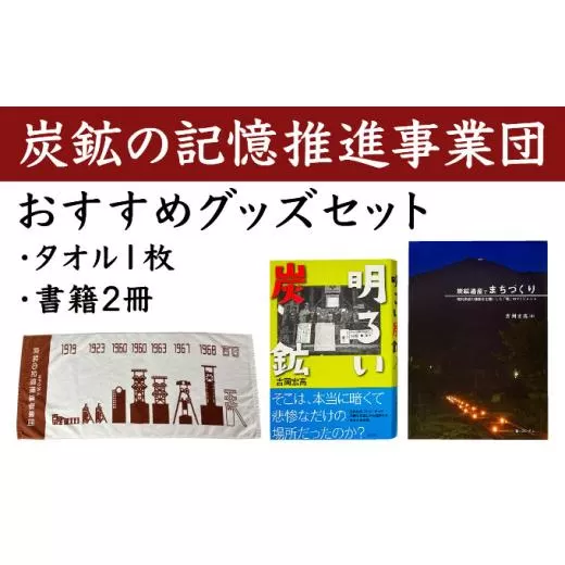 炭鉱の記憶推進事業団おすすめグッズセット