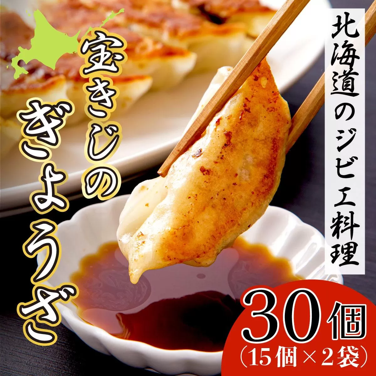 宝きじのぎょうざ（15個入り×2袋）　