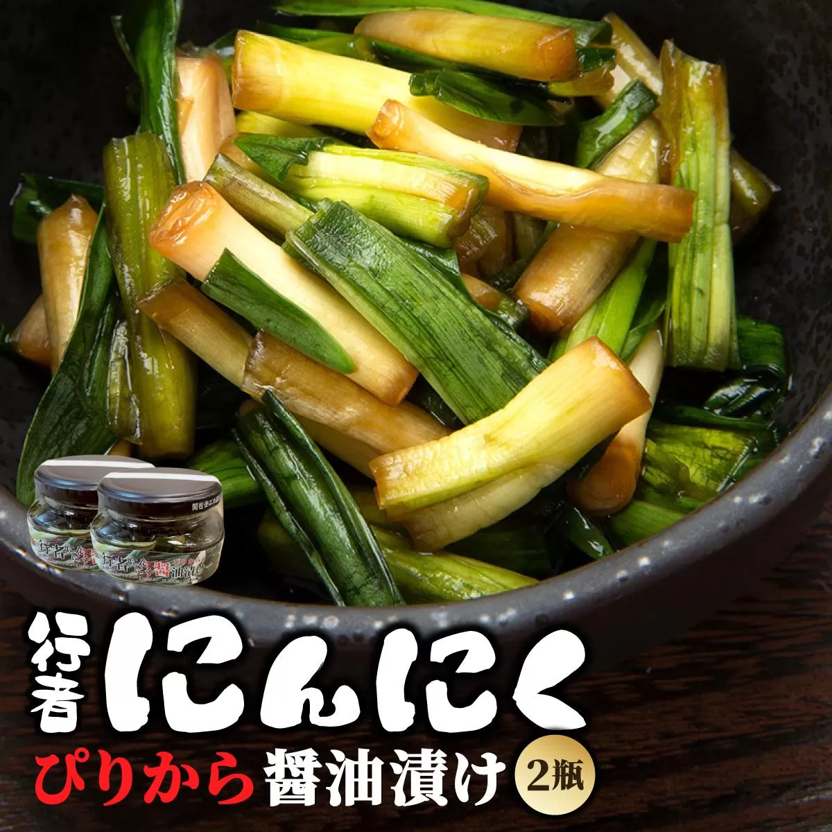 行者にんにく ぴりから醤油漬け 2瓶