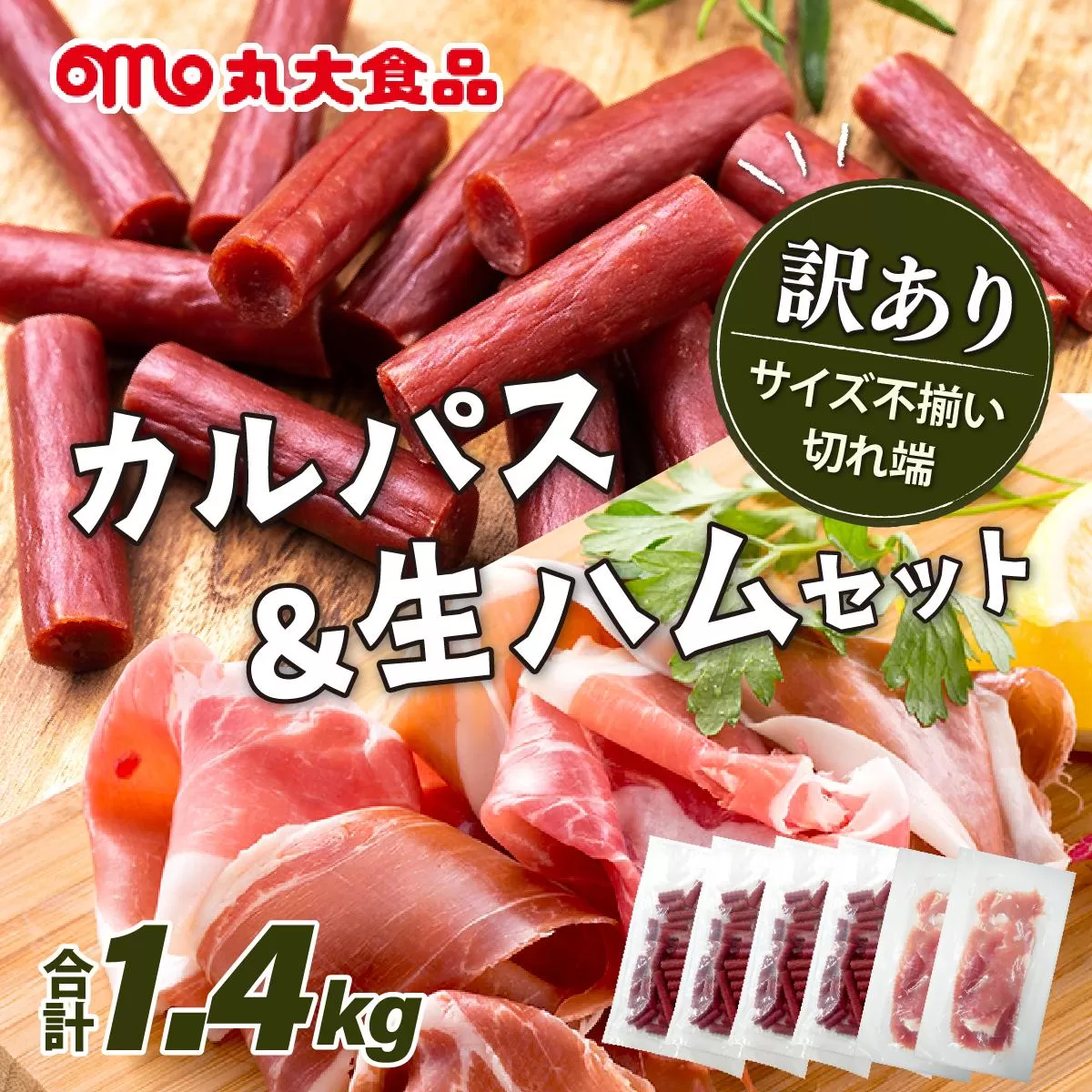 【カルパス】【生ハム】【訳あり】北海道岩見沢市「丸大食品」「訳アリ・不揃い・規格外」カルパスと生ハムセット1.4kg | 規格外 訳あり品 訳アリ 食品 肉 おつまみ 切り落とし ハム 家庭用