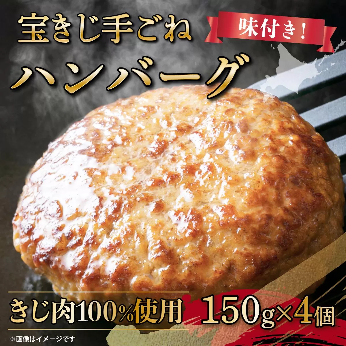 宝きじの手ごねはんばーぐ［ハンバーグ 冷凍 ジビエ キジ 雉 肉 ヘルシー 低カロリー お弁当 簡単 焼くだけ 簡単調理 味付き］