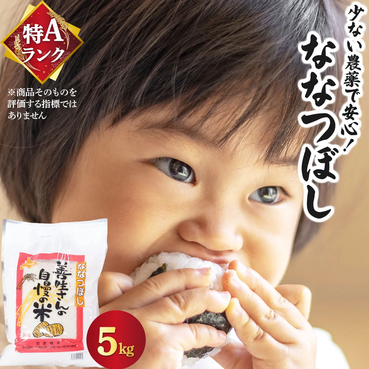 ＜令和8年産＞お米 ななつぼし 5kg｜『100%自家生産精米』善生さんの自慢の米 北海道 岩見沢市 精米 白米 新米【a104-097】【06119】