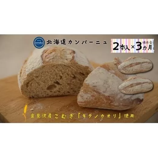 【定期便3】キタノカオリ小麦のカンパーニュ2本セットを3カ月連続お届け【24023】