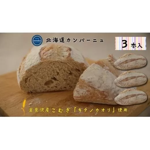 キタノカオリ小麦のカンパーニュ3本セット【24022】