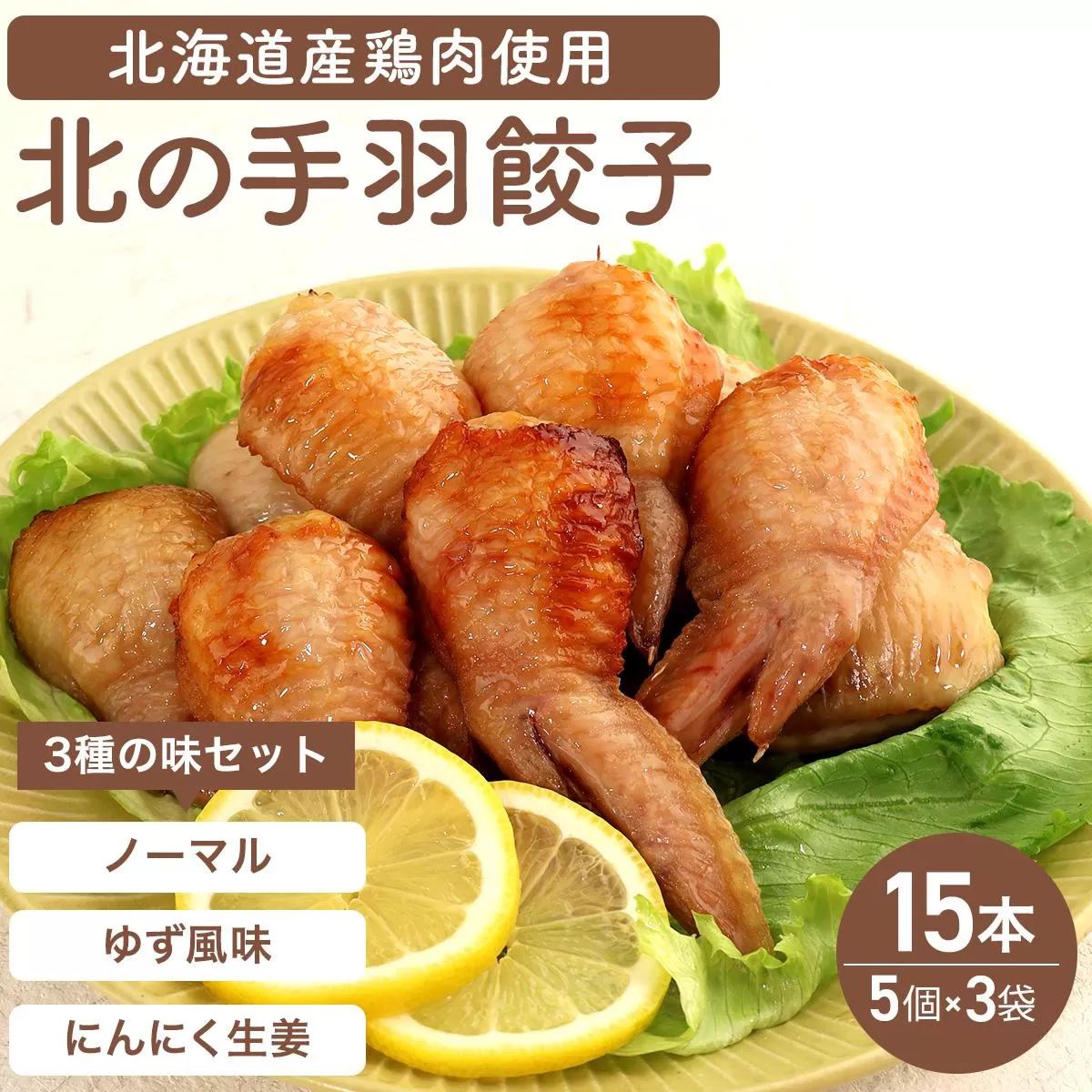 北海道産鶏肉を使った手羽餃子【北の手羽ぎょうざ】15個セット(5個×3袋)≪配送地域限定≫【53101】
