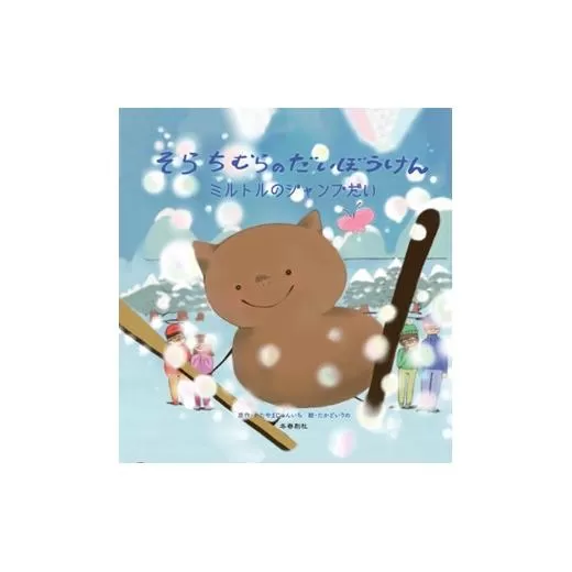 ≪オリジナル絵本≫そらちむらのだいぼうけん ミルトルのジャンプだい【45107】