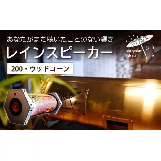 『あなたがまだ聴いたことのない響き』レインスピーカー200・ウッドコーン【15010】
