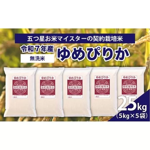 令和7年産【無洗米】5つ星お米マイスターの契約栽培米 ゆめぴりか 25kg(5kg×5袋)【39133】