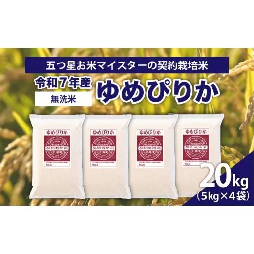 令和7年産【無洗米】5つ星お米マイスターの契約栽培米 ゆめぴりか 20kg(5kg×4袋)【39132】