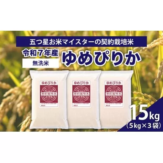 令和7年産【無洗米】5つ星お米マイスターの契約栽培米 ゆめぴりか 15kg(5kg×3袋)【39131】