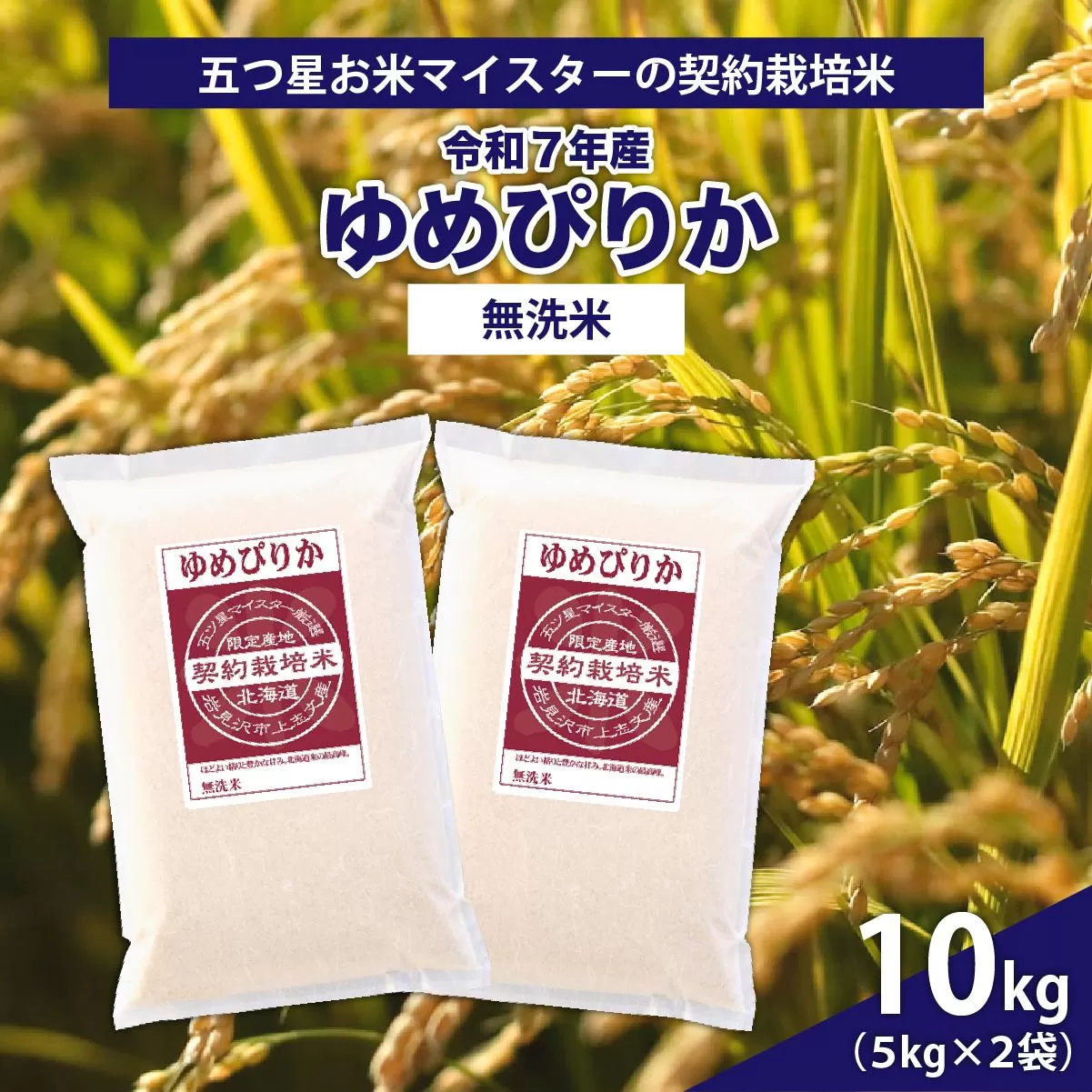 令和7年産【無洗米】5つ星お米マイスターの契約栽培米 ゆめぴりか 10kg(5kg×2袋)【39130】