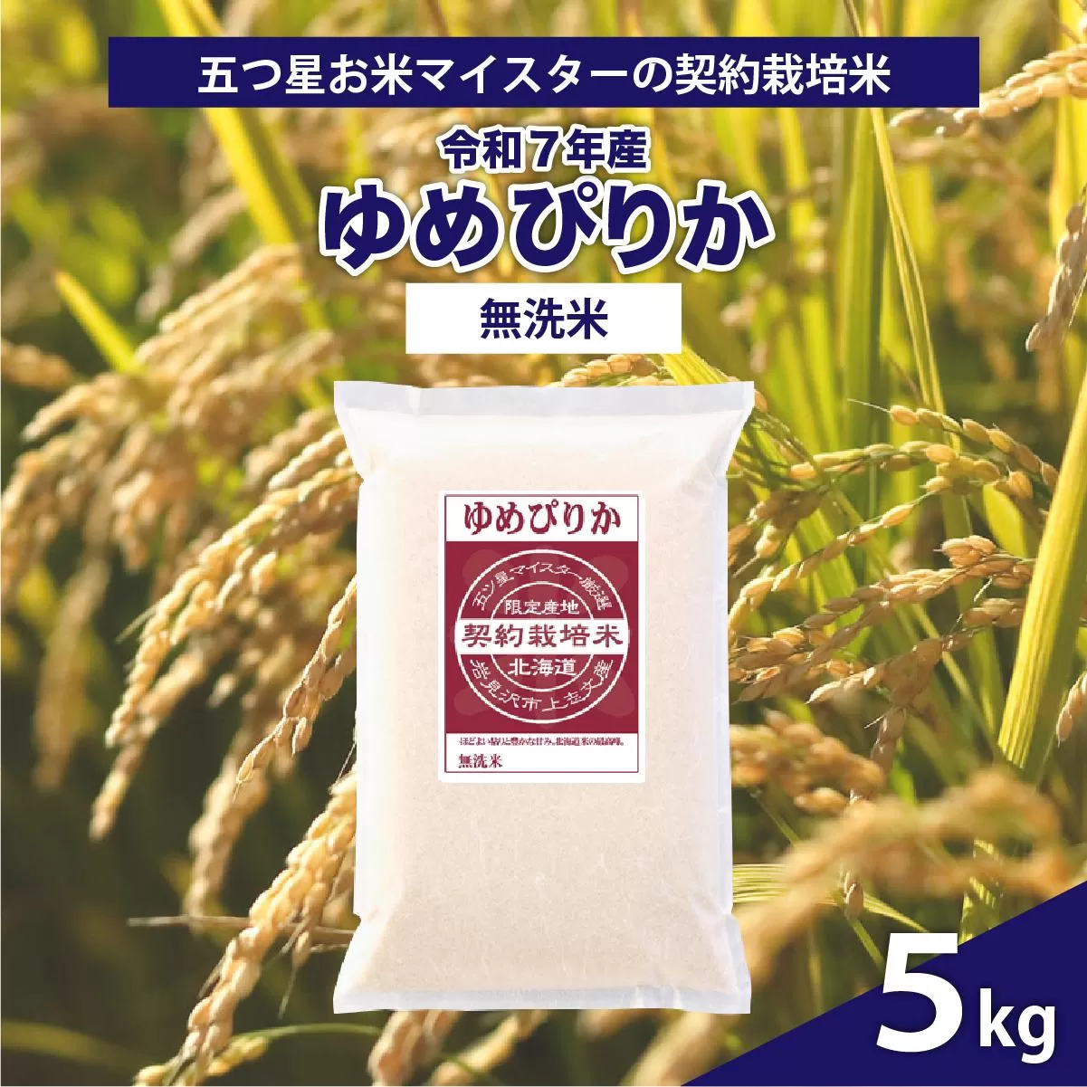 令和7年産【無洗米】5つ星お米マイスターの契約栽培米 ゆめぴりか 5kg【39129】